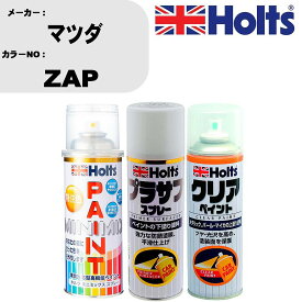 車 塗装 スプレー マツダ ZAP ペイントスプレー+プラサフホワイト(MH11501)+クリア(MH11604)セット カラースプレー ホルツ MINMIX ミニミックス オーダーカラー 補修 カーペイント【TU&SP】 車 傷消し キズ 直し 自分 で