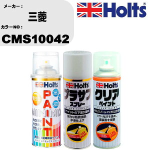 車 塗装 スプレー 三菱 CMS10042 ペイントスプレー+プラサフホワイト(MH11501)+クリア(MH11604)セット カラースプレー ホルツ MINMIX ミニミックス オーダーカラー 補修 カーペイント【TU&SP】 車 傷消