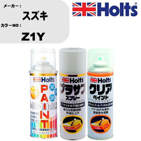 車 塗装 スプレー スズキ Z1Y ペイントスプレー+プラサフホワイト(MH11501)+クリア(MH11604)セット カラースプレー ホルツ MINMIX ミニミックス オーダーカラー 補修 カーペイント【TU&SP】