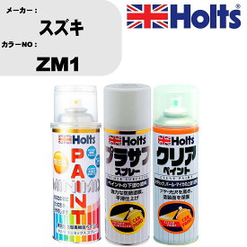 車 塗装 スプレー スズキ ZM1 ペイントスプレー+プラサフホワイト(MH11501)+クリア(MH11604)セット カラースプレー ホルツ MINMIX ミニミックス オーダーカラー 補修 カーペイント【TU&SP】