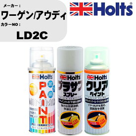 車 塗装 スプレー ワーゲン/アウディ LD2C ペイントスプレー+プラサフホワイト(MH11501)+クリア(MH11604)セット カラースプレー ホルツ MINMIX ミニミックス オーダーカラー 補修 カーペイント【TU&SP】