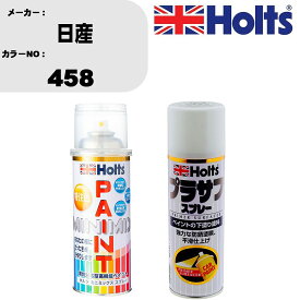 車 塗装 スプレー 日産 458 ペイントスプレー+プラサフホワイト(MH11501)セット カラースプレー ホルツ MINMIX ミニミックス オーダーカラー 補修 カーペイント【TU&SP】