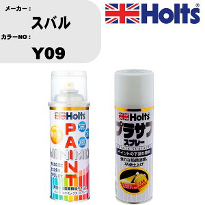 車 塗装 スプレー スバル Y09 ペイントスプレー+プラサフホワイト(MH11501)セット カラースプレー ホルツ MINMIX ミニミックス オーダーカラー 補修 カーペイント【TU&SP】