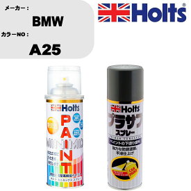 車 塗装 スプレー BMW A25 ペイントスプレー+プラサフグレー(MH11503)セット カラースプレー ホルツ MINMIX ミニミックス オーダーカラー 補修 カーペイント【TU&SP】