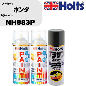 車 塗装 スプレー ホンダ NH883P ペイントスプレー+プラサフグレー(MH11503)セット カラースプレー ホルツ MINMIX ミニミックス オーダーカラー 補修 カーペイント【TU&SP】