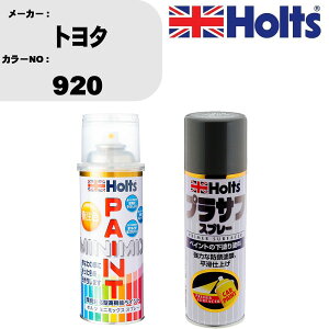 車 塗装 スプレー トヨタ 920 ペイントスプレー+プラサフグレー(MH11503)セット カラースプレー ホルツ MINMIX ミニミックス オーダーカラー 補修 カーペイント【TU&SP】