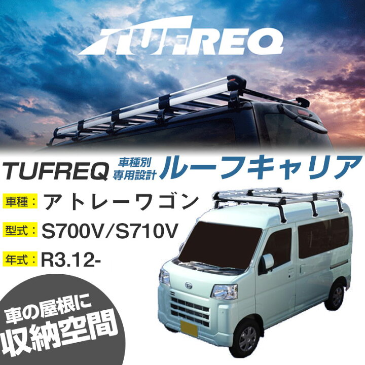 楽天市場】ダイハツ アトレーワゴン ルーフキャリア R3.12-/S700V  