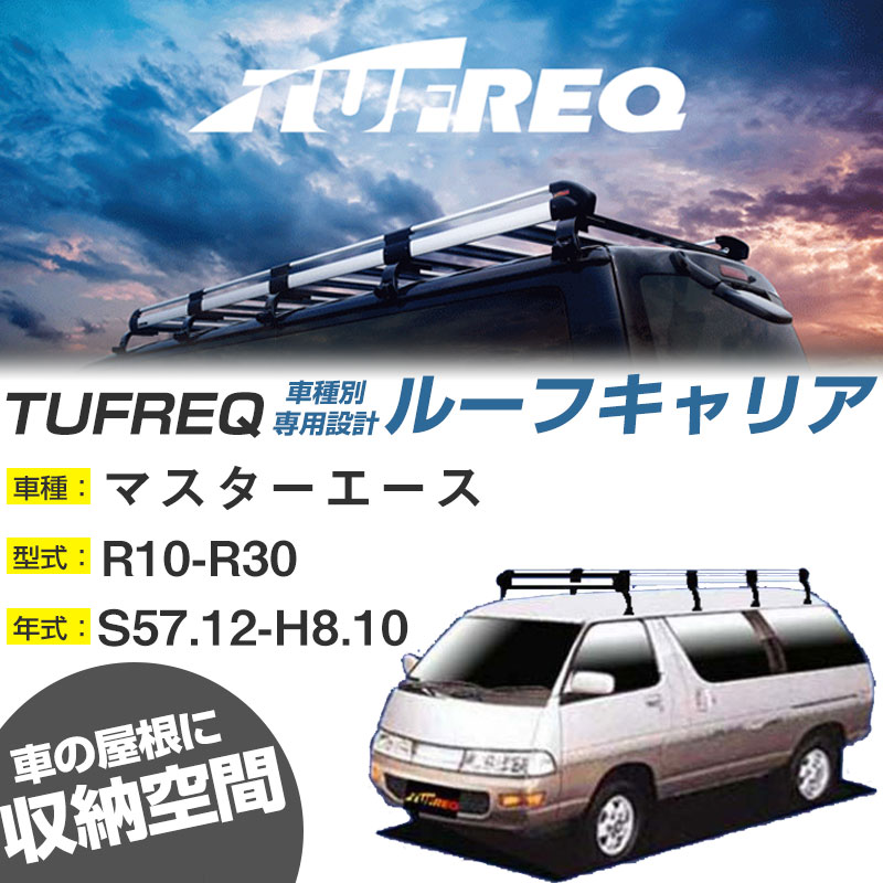 TUFREQ タフレック ルーフキャリア トヨタ タウンエース 年式S