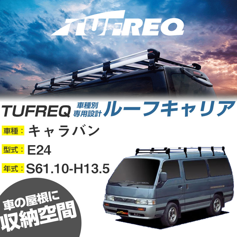 TUFREQ タフレック ルーフキャリア 日産 キャラバン 年式:S61.10 H13.5 型式:E24 Hシリーズ HL45 HL45 