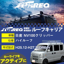 【P5倍 6/11(火)1:59まで】 日産 NV100クリッパー ルーフキャリア L276 H25.12-H27.3/DR64V ハイルーフ 参考適合 タフレック Lシリーズ L276【H04006】