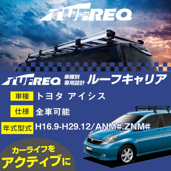 アイシスルーフキャリア 【公式通販】