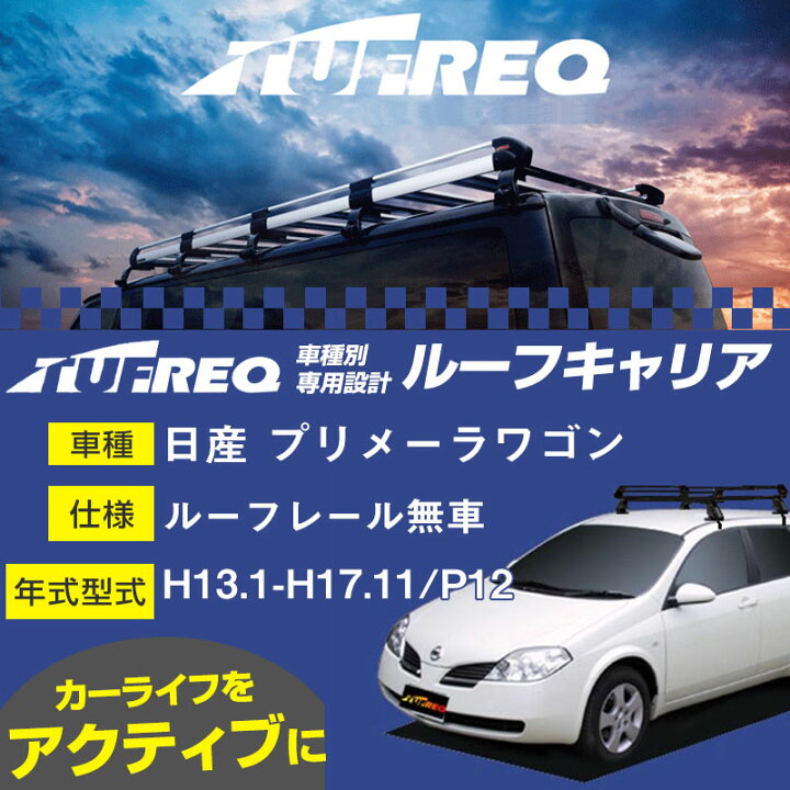 楽天市場】日産 プリメーラワゴン ルーフキャリアH13.1-H17.11/P12 ルーフレール無車 適合参考 タフレック Pシリーズ PE22C1【H04006】 : カー用品直販店 D-BOX 楽天市場店