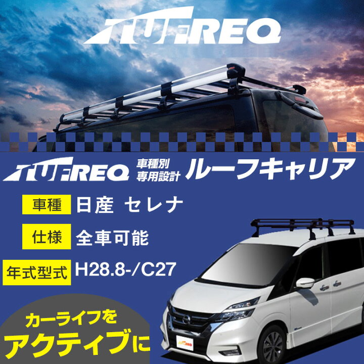 楽天市場】日産 セレナ ルーフキャリア PF432A H28.8-/C27 全車適応 