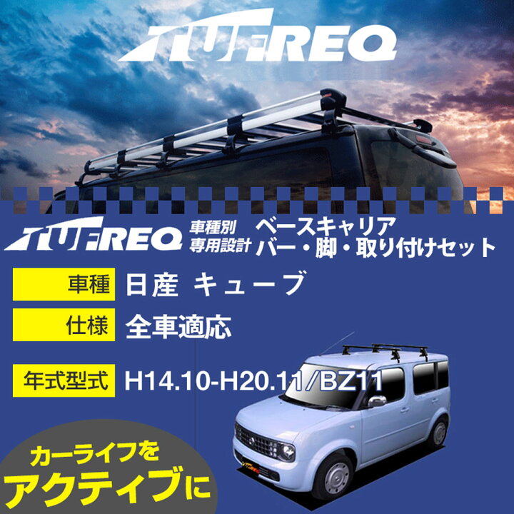 楽天市場】日産 キューブ H14.10-H20.11/BZ11 全車 適合参考 
