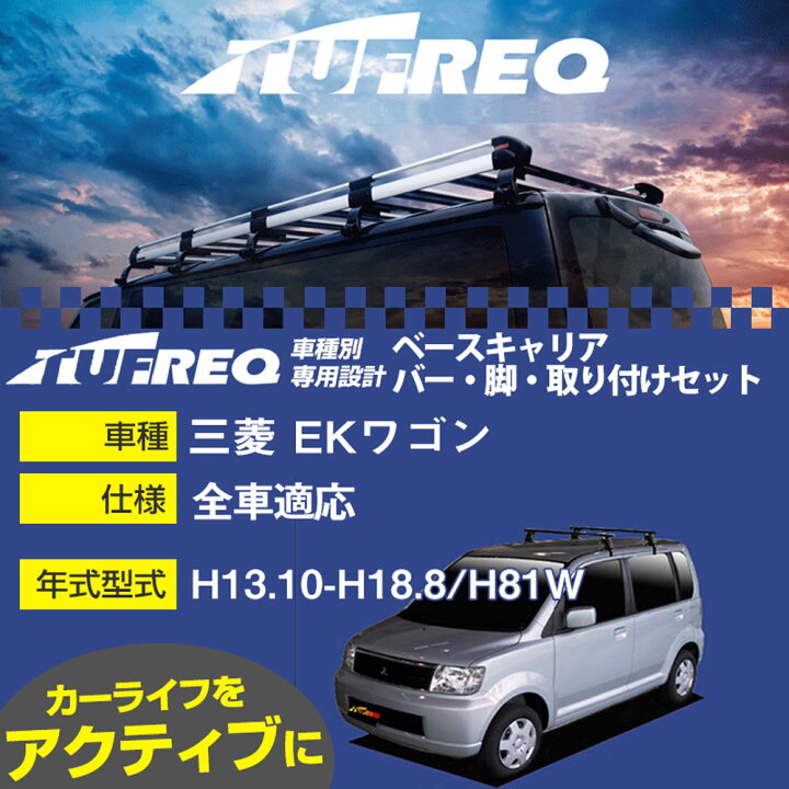 楽天市場】三菱 EKワゴン H13.10-H18.8/H81W 全車 適合参考 