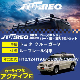 【P5倍 6/11(火)1:59まで】 トヨタ クルーガーV H12.12-H19.6/CU20W.CU25W ルーフレール付車 適合参考 ベースキャリア1台分 システムキャリア タフレック バー・脚・取付キット 一式カーキャリア【H04006】