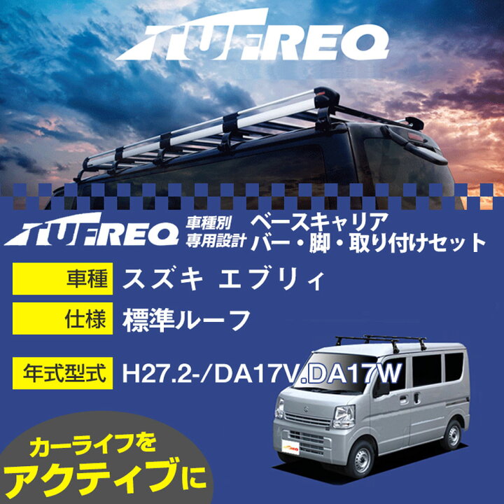 楽天市場】スズキ エブリィ H27.2-/DA17V.DA17W 標準ルーフ 適合参考 