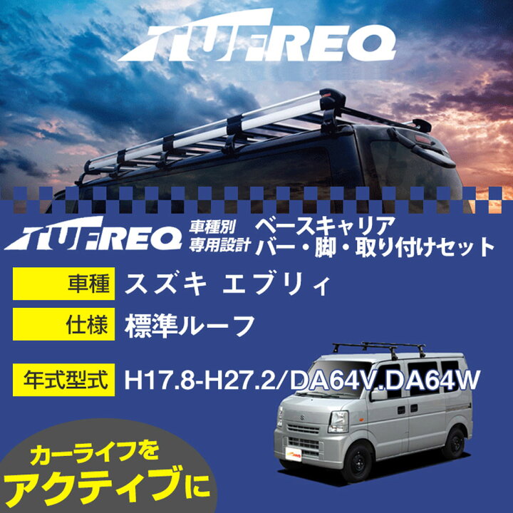 楽天市場】スズキ エブリィ H17.8-H27.2/DA64V.DA64W 標準ルーフ 適合 