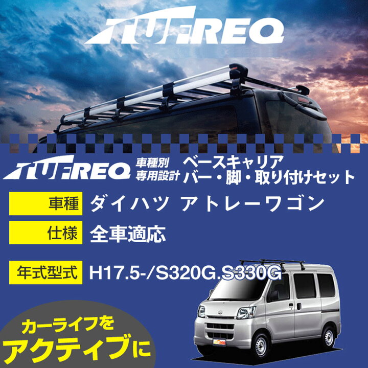 楽天市場】ダイハツ アトレーワゴン H17.5-/S320G.S330G 全車 適合参考 
