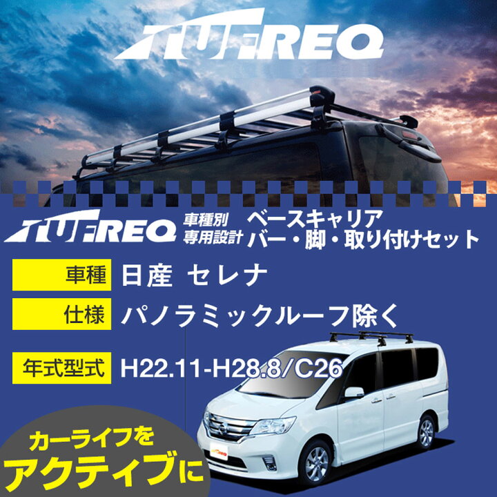 楽天市場】日産 セレナ H22.11-H28.8/C26 パノラミックルーフ除く 適合 