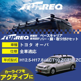 トヨタ オーパ H12.5-H17.8/ACT10.ZCT10.ZCT15 全車 適合参考 ベースキャリア1台分 システムキャリア タフレック バー・脚・取付キット 一式カーキャリア【H04006】