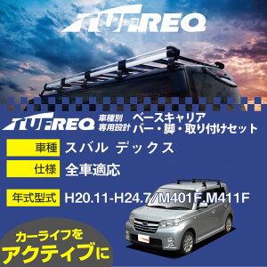 �X�o�� �f�b�N�X H20.11-H24.7/M401F.M411F �S�� �K���Q�l �x�[�X�L�����A1�䕪 �V�X�e���L�����A �^�t���b�N �o�[�E�r�E��t�L�b�g �ꎮ�J�[�L�����A�yH04006-CA�z