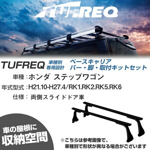 ホンダ ステップワゴン H21.10-H27.4/RK1 RK2 RK5 RK6 両側スライドドア車 適合参考 ベースキャリア1台分 システムキャリア タフレック バー・脚・取付キット 一式カーキャリア【H04006-CA】