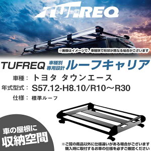 トヨタ タウンエース S57.12-H8.10/R10〜R30 標準ルーフ 適合参考 ルーフキャリア Hシリーズ HL42+【H04006-CA】