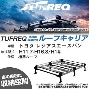 トヨタ レジアスエースバン H11.7-H16.8/H1# 標準ルーフ 適合参考 ルーフキャリア Hシリーズ HL43+【H04006-CA】