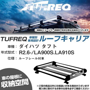 ダイハツ タフト R2.6-/LA900S/LA910S ルーフレール付車 適合参考 ルーフキャリア Hシリーズ HS226A+【H04006-CA】