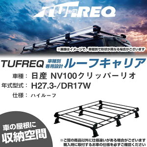 日産 NV100クリッパーリオ H27.3-/DR17W ハイルーフ 適合参考 ルーフキャリア Pシリーズ PH437A+【H04006-CA】