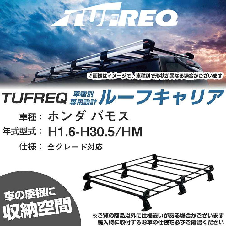 楽天市場】ホンダ バモス H1.6-H30.5/HM 全車 適合参考 ルーフキャリア 