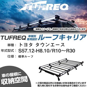 トヨタ タウンエース S57.12-H8.10/R10〜R30 標準ルーフ 適合参考 ルーフキャリア Pシリーズ PL44+【H04006-CA】