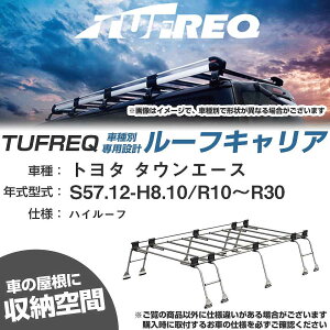 トヨタ タウンエース S57.12-H8.10/R10〜R30 ハイルーフ 適合参考 ルーフキャリア Uシリーズ UH51【H04006-CA】