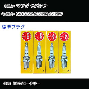 �}�c�_ �T�o���i S124A/S124W �X�p�[�N�v���O NGK S48.3-S52.4 �W���v���O B7EM �yH04006�z