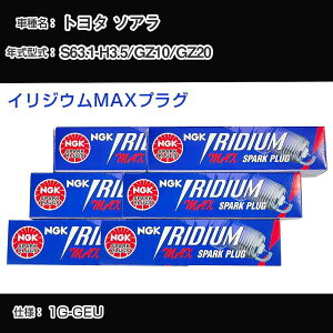 �g���^ �\�A�� GZ10/GZ20 �X�p�[�N�v���O NGK S63.1-H3.5 �C���W�E��MAX�v���O BCPR5EIX-11P �yH04006�z