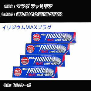 マツダ ファミリア BFMP/BFMR スパークプラグ NGK S60.10-H1.2 イリジウムMAXプラグ BCPR6EIX-11P 【H04006】