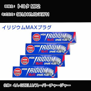 �g���^ MR2 AW11 �X�p�[�N�v���O NGK S61.8-H1.10 �C���W�E��MAX�v���O BCPR6EIX-11P �yH04006�z