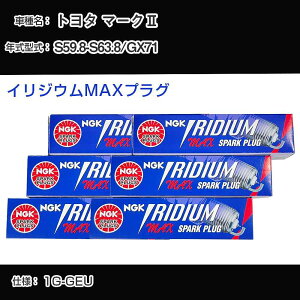 トヨタ マーク2 GX71 スパークプラグ NGK S59.8-S63.8 イリジウムMAXプラグ BCPR6EIX-11P 【H04006】