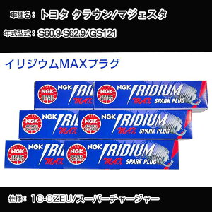 �g���^ �N���E��/�}�W�F�X�^ GS121 �X�p�[�N�v���O NGK S60.9-S62.9 �C���W�E��MAX�v���O BCPR6EIX-11P �yH04006�z