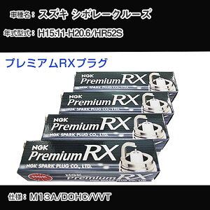 �X�Y�L �V�{���[�N���[�Y HR52S �X�p�[�N�v���O NGK H15.11-H20.6 �v���~�A��RX�v���O BKR5ERX-11P �yH04006�z