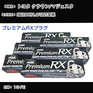 �g���^ �N���E��/�}�W�F�X�^ GS130�n �X�p�[�N�v���O NGK S63.9-H11.4 �v���~�A��RX�v���O BKR5ERX-11P �yH04006�z