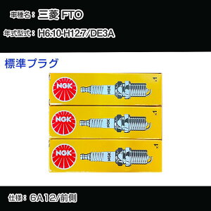 �O�H FTO DE3A �X�p�[�N�v���O NGK H6.10-H12.7 �W���v���O BKR6E-11 �yH04006�z