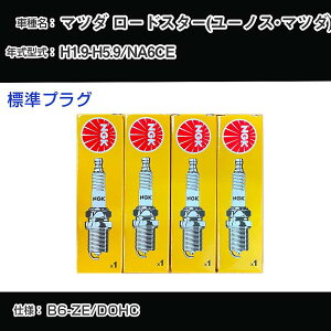 �}�c�_ ���[�h�X�^�[(���[�m�X�E�}�c�_) NA6CE �X�p�[�N�v���O NGK H1.9-H5.9 �W���v���O BKR6E-11 �yH04006�z