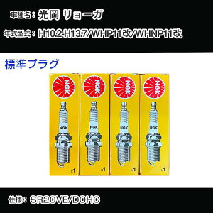 ���� �����[�K WHP11��/WHNP11�� �X�p�[�N�v���O NGK H10.2-H13.7 �W���v���O BKR6E-N �yH04006�z