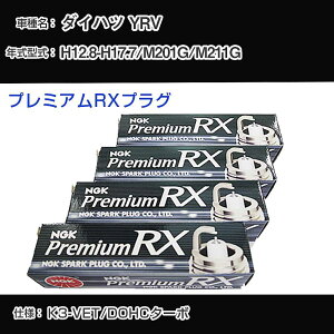 �_�C�n�c YRV M201G/M211G �X�p�[�N�v���O NGK H12.8-H17.7 �v���~�A��RX�v���O BKR6ERX-PS �yH04006�z