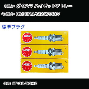 �_�C�n�c �n�C�[�b�g�A�g���[ S120V/S130V �X�p�[�N�v���O NGK H9.1-H11.1 �W���v���O BKR6E �yH04006�z