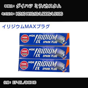 ダイハツ ミラ/カスタム L500S/L510S スパークプラグ NGK H7.10-H10.10 イリジウムMAXプラグ BKR7EIX-11PS 【H04006】