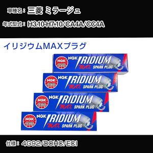 三菱 ミラージュ CA4A/CC4A スパークプラグ NGK H3.10-H7.10 イリジウムMAXプラグ BKR7EIX-11PS 【H04006】
