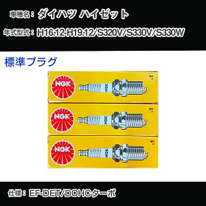 �_�C�n�c �n�C�[�b�g S320V/S330V/S330W �X�p�[�N�v���O NGK H16.12-H19.12 �W���v���O BKUR6EK-9 �yH04006�z